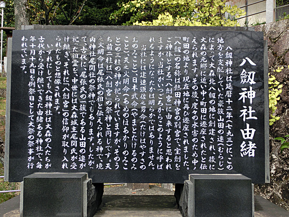 八劔神社 ご由緒