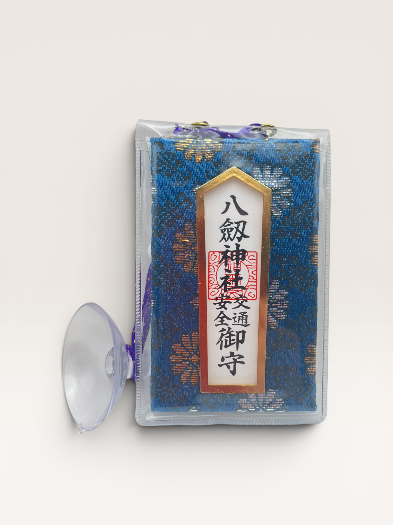 交通安全御守り(吸盤付・キーホルダー:赤、青)(吸盤付 青)